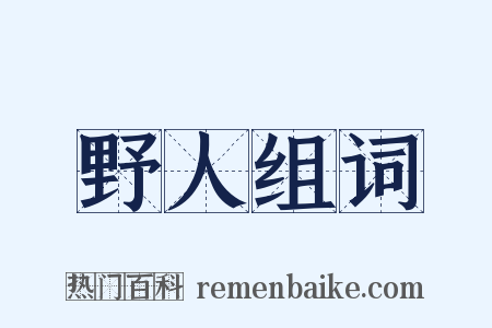 野人组词是什么意思的图片